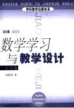 数学学习与教学设计 小学卷