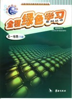 全程绿色学习系列丛书 高一物理 下