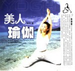 美人瑜伽