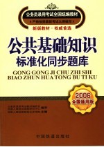 公共基础知识·标准化同步题库 2006全国通用版