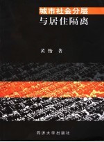 城市社会分层与居住隔离