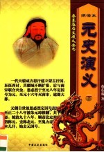 元史演义 下
