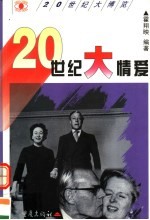 20世纪大情爱