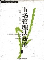 市场管理法新论