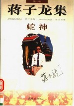 蛇神 第1集
