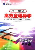 高中新课标全程导学 数学A 1 必修