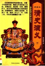 清史演义 下