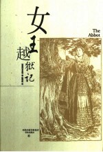 女王越狱记