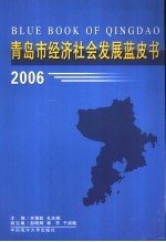 青岛市经济社会发展蓝皮书 2006