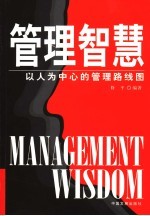 管理智慧 以人为中心的管理路线图