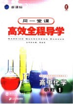高中新课标全程导学 化学 1 必修
