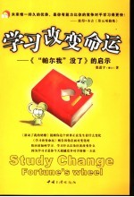 学习改变命运 《“帕尔我”没了》的启示
