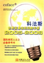 科法斯世界贸易信用风险手册 2005-2006