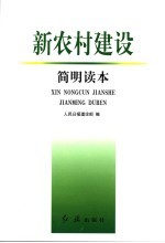 新农村建设简明读本