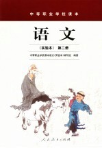 中等职业学校课本 语文 试验本 第2册