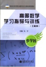高等数学学习指导与训练 少学时