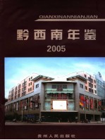 黔西南年鉴 2005