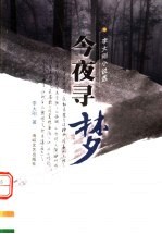 今夜寻梦 李大刚小说选