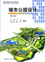 城市公园设计 第2版