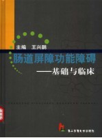 肠道屏障功能障碍 基础与临床