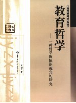 教育哲学 一种哲学价值论视角的研究