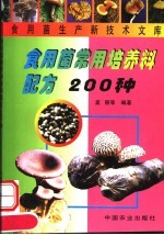 食用菌常用培养料配方200种