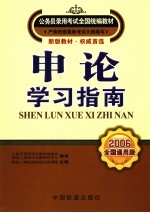 申论·学习指南 2006全国通用版