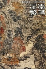 中国山水画通鉴 12 湿墨繁笔