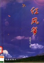 红风筝