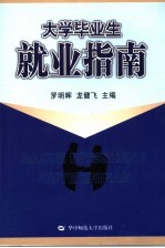 大学毕业生就业指南