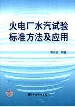 火电厂水汽试验标准方法及应用