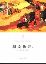 源氏物语 上