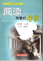 阅读为我们导航 九年级 上