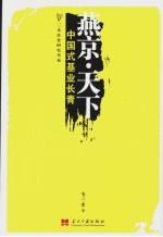 燕京·天下 中国式基业长青