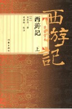 西游记 世德堂本 上