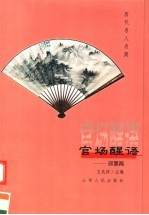 官场醒语 政事篇