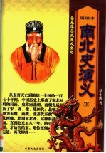 南北史演义 下