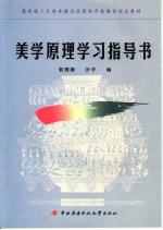 美学原理学习指导书