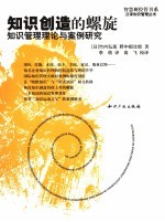 知识创造的螺旋 知识管理理论与案例研究