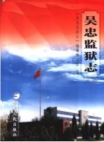 吴忠监狱志 1955-2004