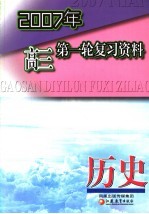 2007年高三第一轮复习资料 历史