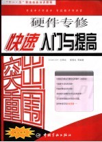 “十一·五”职业技能培训教程 硬件专修快速入门与提高