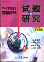 2005年高考政史地图表题解析专辑 上 图表解析