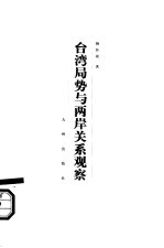 台湾局势与两岸关系观察