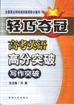 高考英语高分突破 能力篇 写作突破