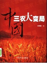 十五：中国三农大变局