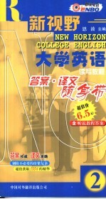 新视野大学英语答案译文 2