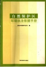 自然保护区环境执法依据手册