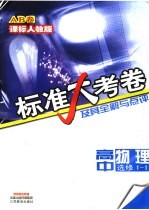 标准大考卷及其全解与点评 高中物理AB卷 课标人教版 选修1-1
