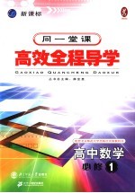 高中新课标全程导学 数学 1 必修